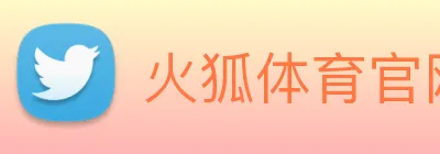 火狐体育官网首页 logo